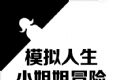 模拟人生小姐姐冒险logo图