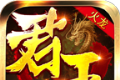 君王冰封火龙logo图