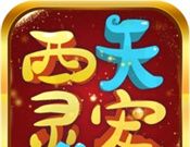 西天灵宠logo图
