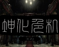 坤化危机logo图