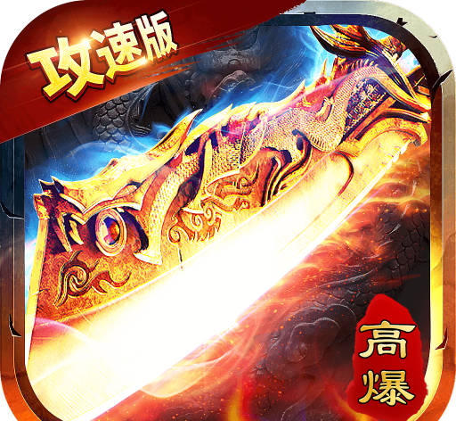 攻速高爆版logo图