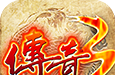 屠龙决战沙城移动版logo图