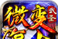 武圣加速微变复古手游logo图