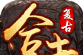 复古英雄合击切割版地刺logo图