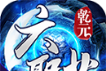 乾元六职业无限刀logo图