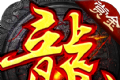 屠龙世界之赏金传奇logo图