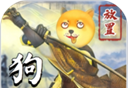 狗子放置2logo图