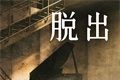 逃出地下室logo图