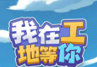 我在工地等你logo图