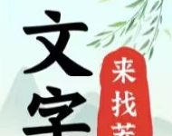 文字来找茬logo图