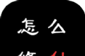 怎么修仙logo图