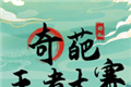 奇葩王者大赛logo图