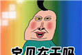 文字爆梗传logo图