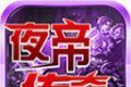 夜帝攻速新新新传奇logo图