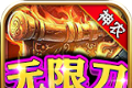 神农无限刀疯狂爆logo图