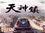 天神镇logo图