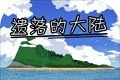 遗落的大陆logo图
