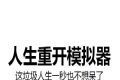 人生重开模拟器爆改版logo图