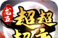 龙五超超超超变logo图