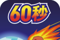 地球灭亡前60秒logo图