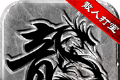 散人复古传奇logo图