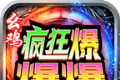 幺鸡疯狂爆爆爆logo图