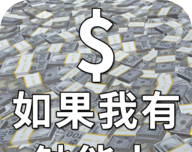 如果我有钞能力logo图