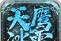 天鹰冰雪logo图