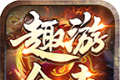 趣游合击传奇logo图