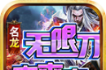 名龙无限刀爽爽爽logo图