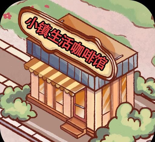 小镇生活咖啡馆logo图