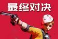 战场突围胜利之战logo图