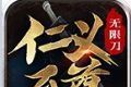 仁义传奇至尊无限刀logo图