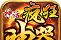 神话疯狂神器logo图