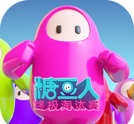 糖豆人：终极淘汰赛图标