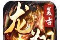 龙翔复古1.76三职业传奇logo图