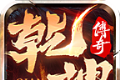 淘玩乾坤传奇logo图