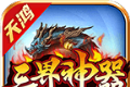 天鸿三界神器logo图