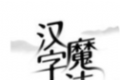 汉字魔法logo图