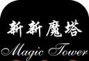 新新魔塔图标