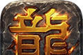 星魁专属神器传奇logo图