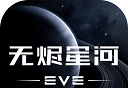 EVE星战前夜:无烬星河logo图