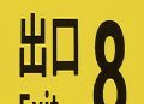 八号出口logo图