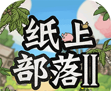 纸上部落2logo图