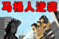 马桶人逆袭之战logo图