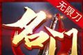 名门超变无限刀logo图