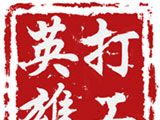 打工英雄传logo图