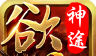 欲血神途单职业logo图