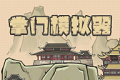 掌门模拟器logo图