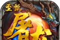 至甄屠龙logo图